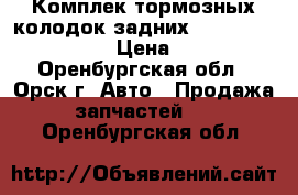 Комплек тормозных колодок(задних) Mercedes Sprinter › Цена ­ 5 000 - Оренбургская обл., Орск г. Авто » Продажа запчастей   . Оренбургская обл.